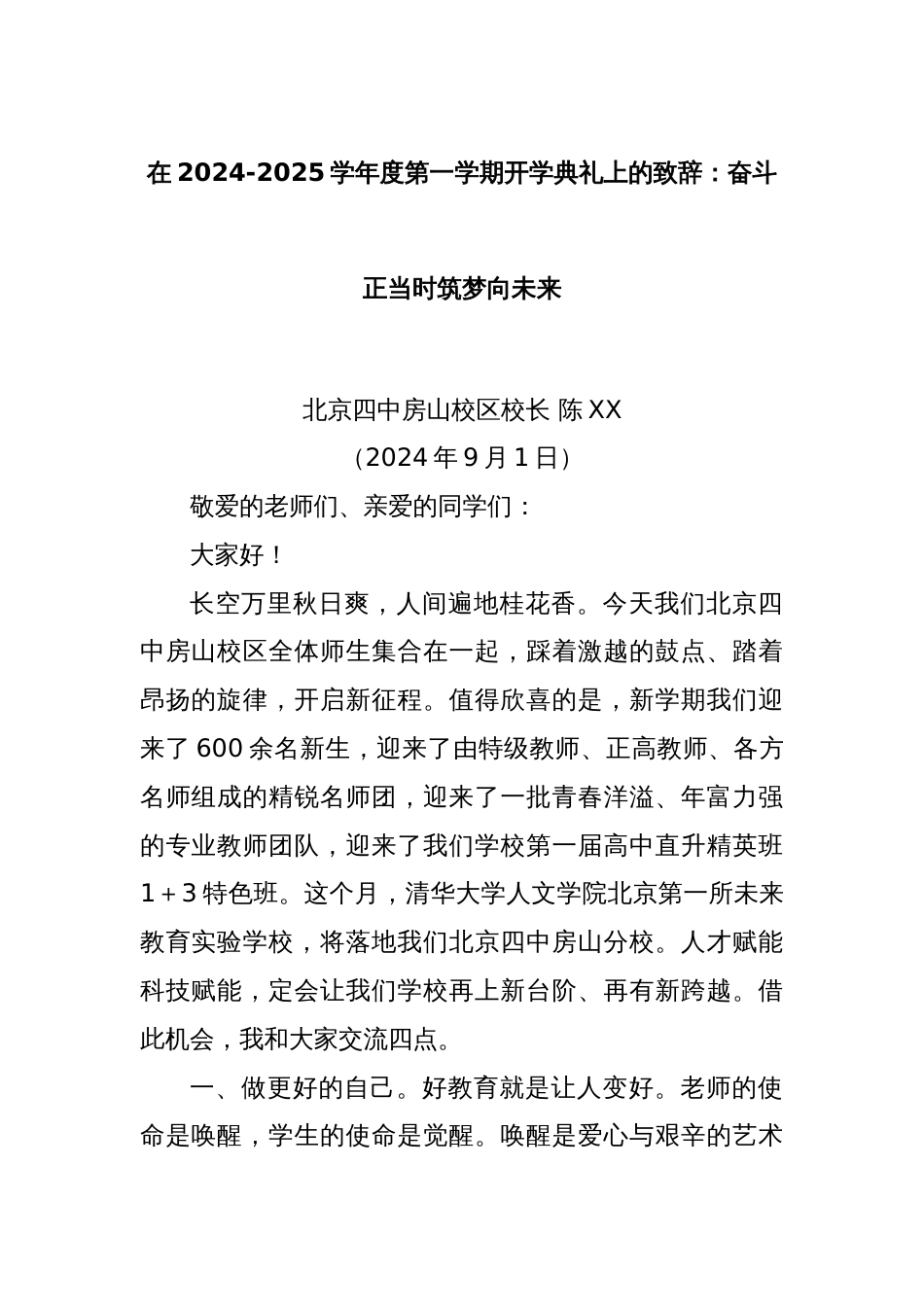 在2024-2025学年度第一学期开学典礼上的致辞：奋斗正当时筑梦向未来_第1页