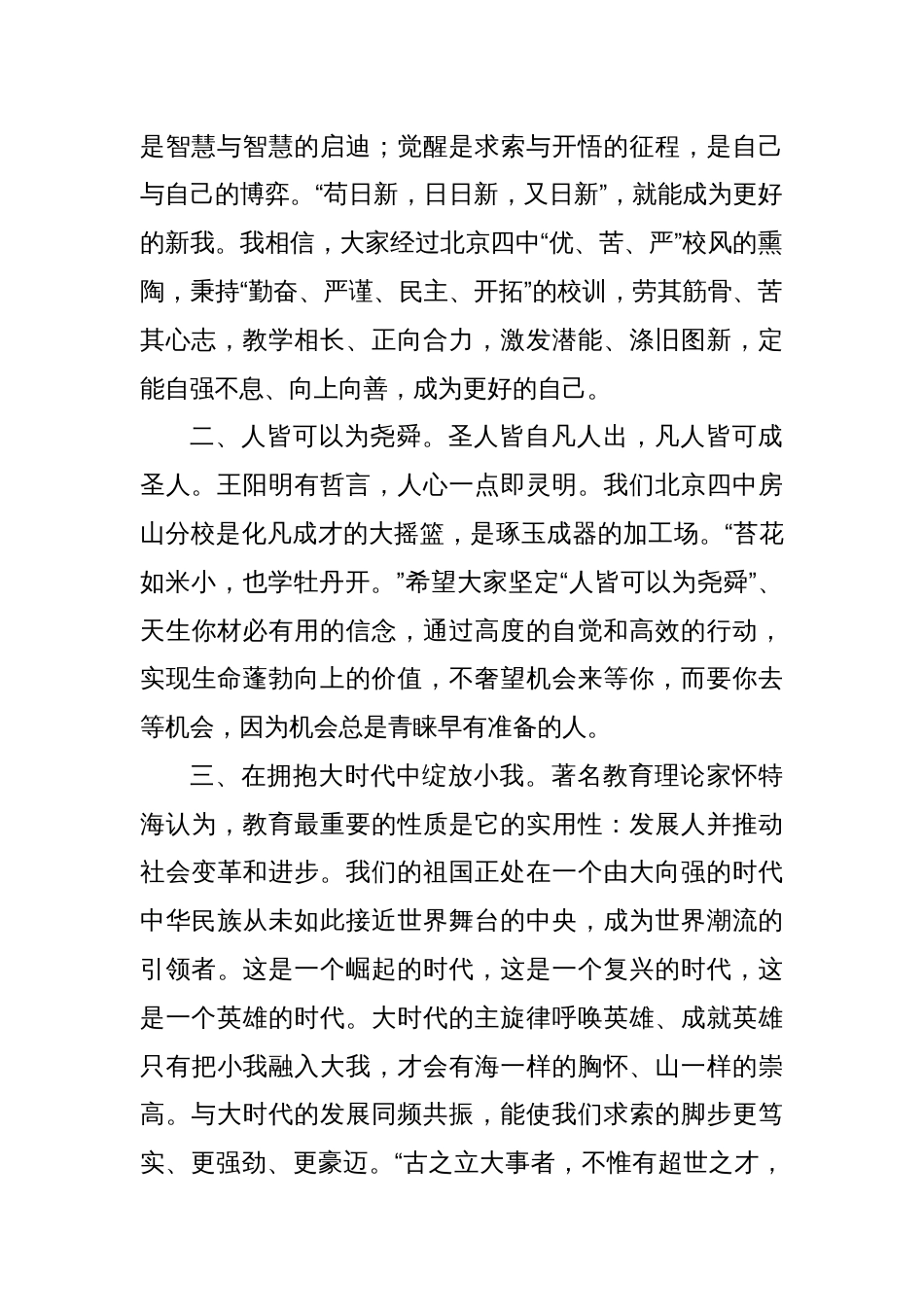 在2024-2025学年度第一学期开学典礼上的致辞：奋斗正当时筑梦向未来_第2页