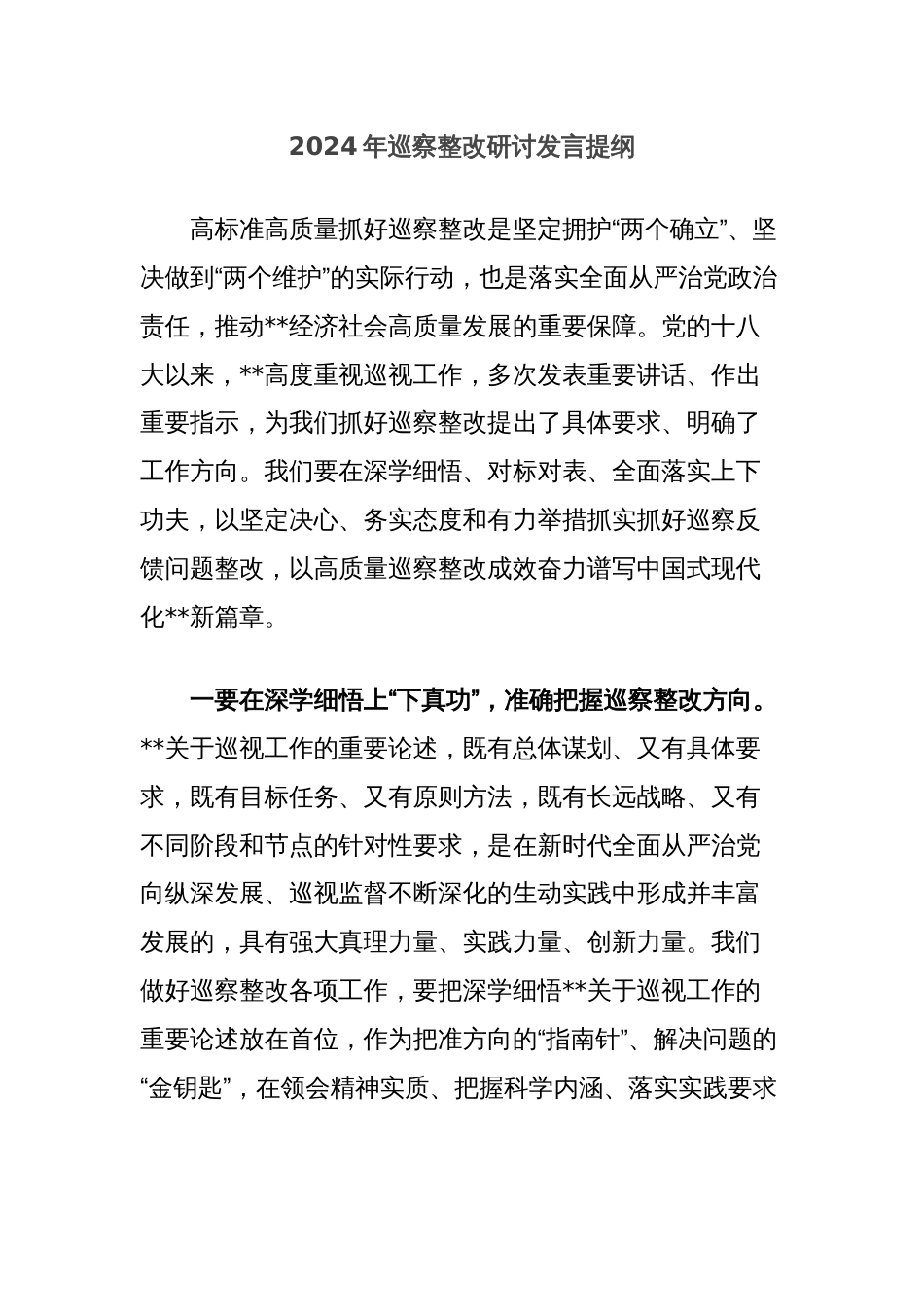 2024年巡察整改研讨发言提纲_第1页
