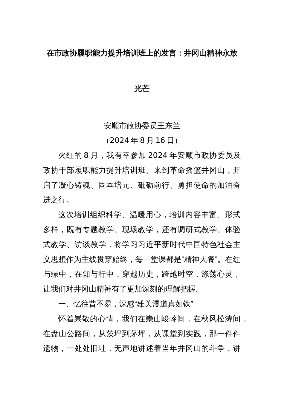 在市政协履职能力提升培训班上的发言：井冈山精神永放光芒_第1页