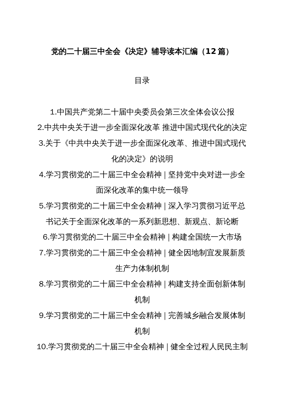 (12篇)党的二十届三中全会《决定》辅导读本汇编_第1页