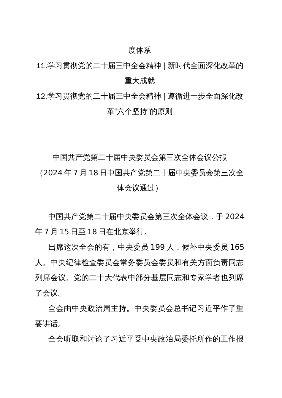 (12篇)党的二十届三中全会《决定》辅导读本汇编_第2页