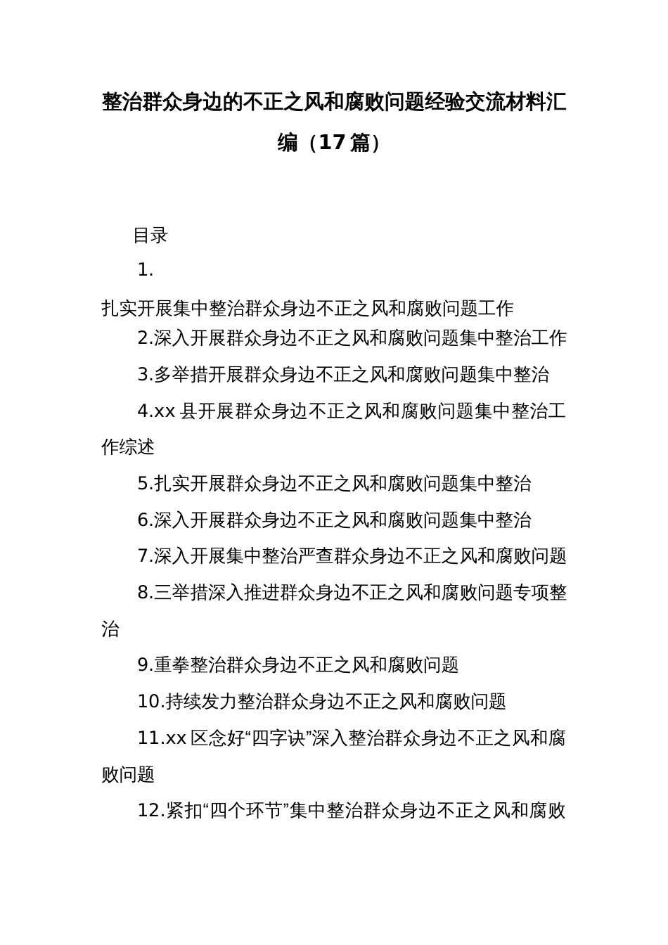 (17篇)整治群众身边的不正之风和腐败问题经验交流材料汇编_第1页