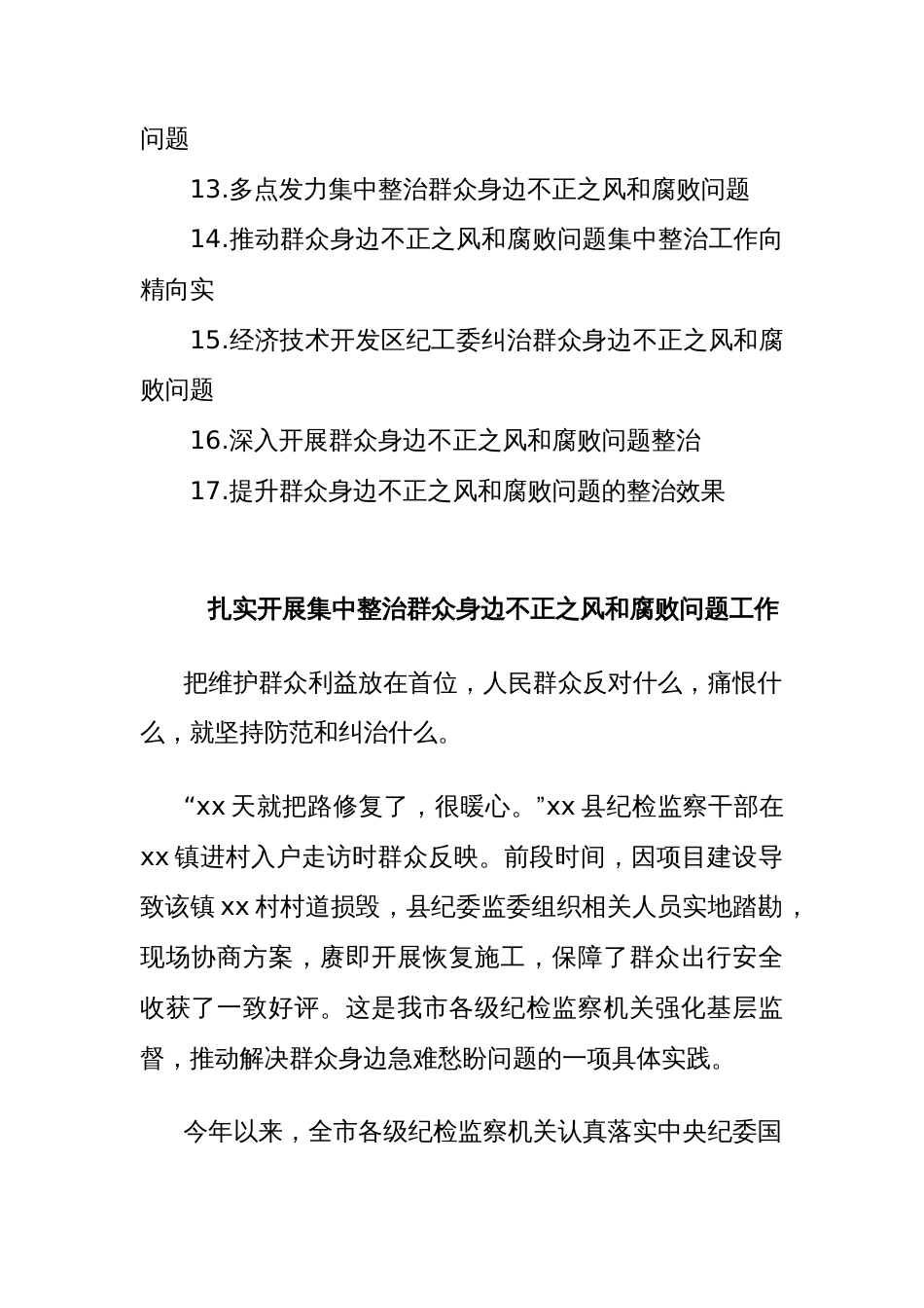 (17篇)整治群众身边的不正之风和腐败问题经验交流材料汇编_第2页