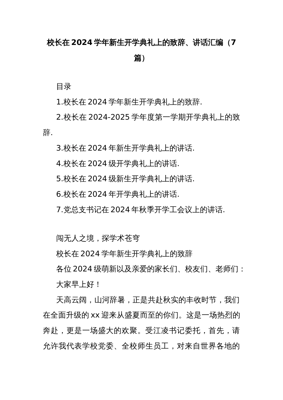 (7篇)校长在2024学年新生开学典礼上的致辞讲话汇编_第1页