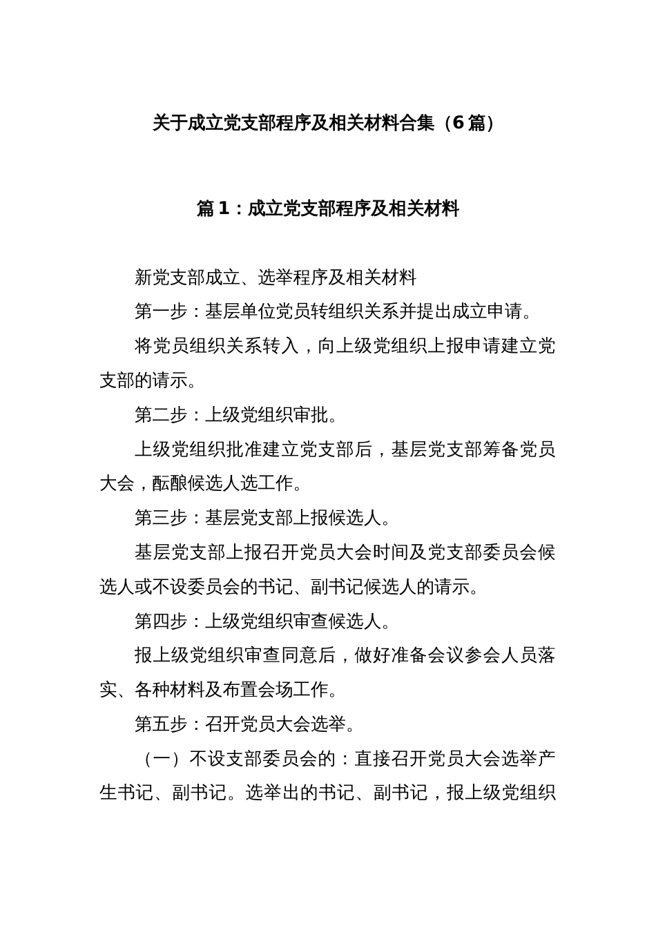 (6篇)关于成立党支部程序及相关材料合集_第1页