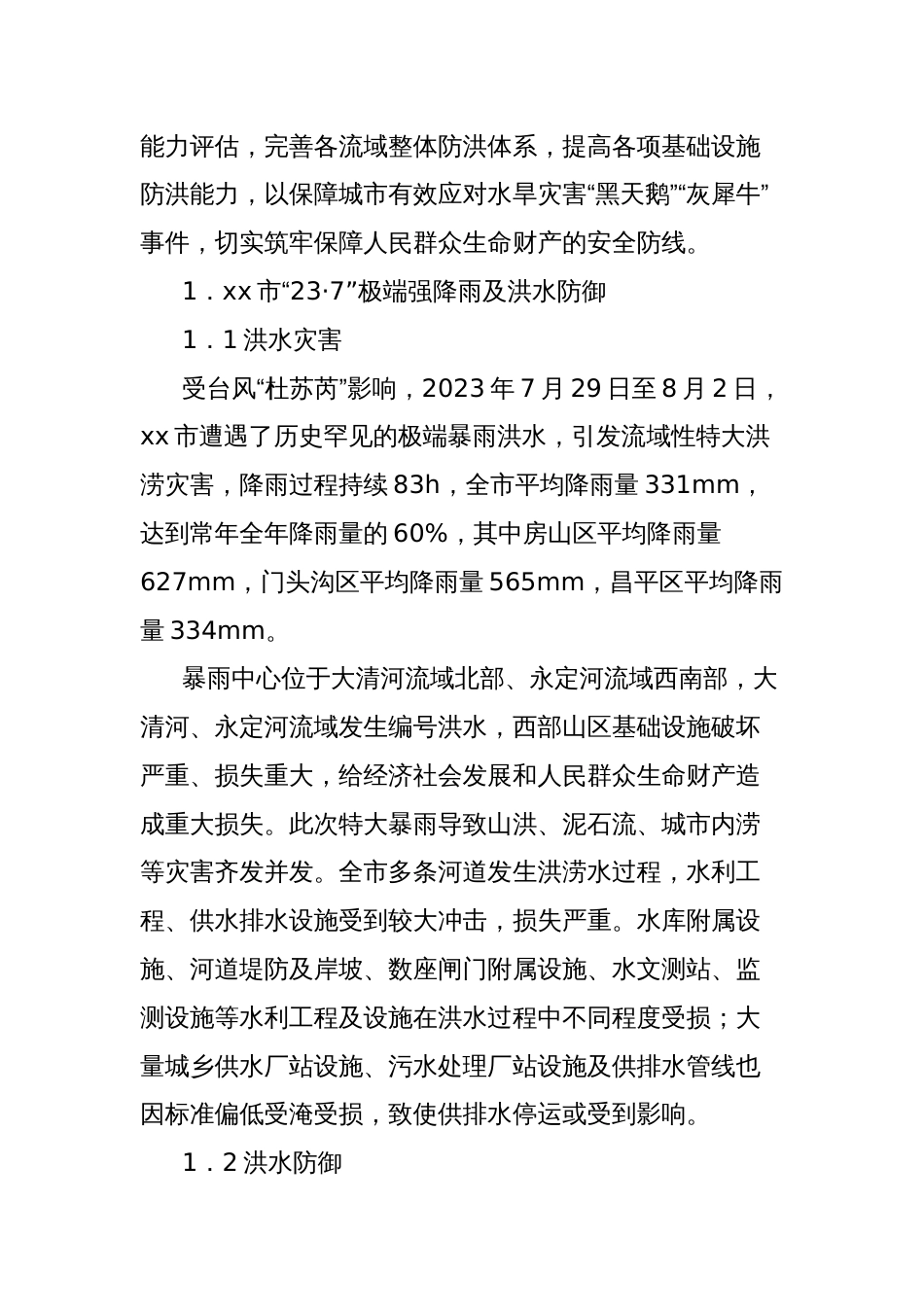 关于全市“23.7”极端强降雨灾后恢复重建关键问题及对策研究报告_第2页