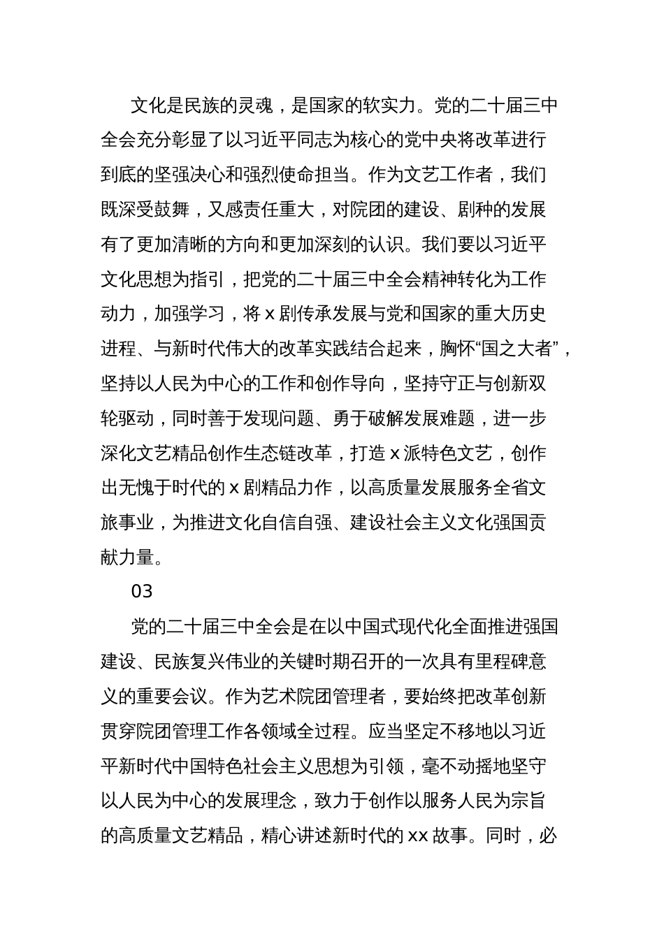党员领导干部学习贯彻党的二十届三中全会精神心得体会集锦54条_第2页