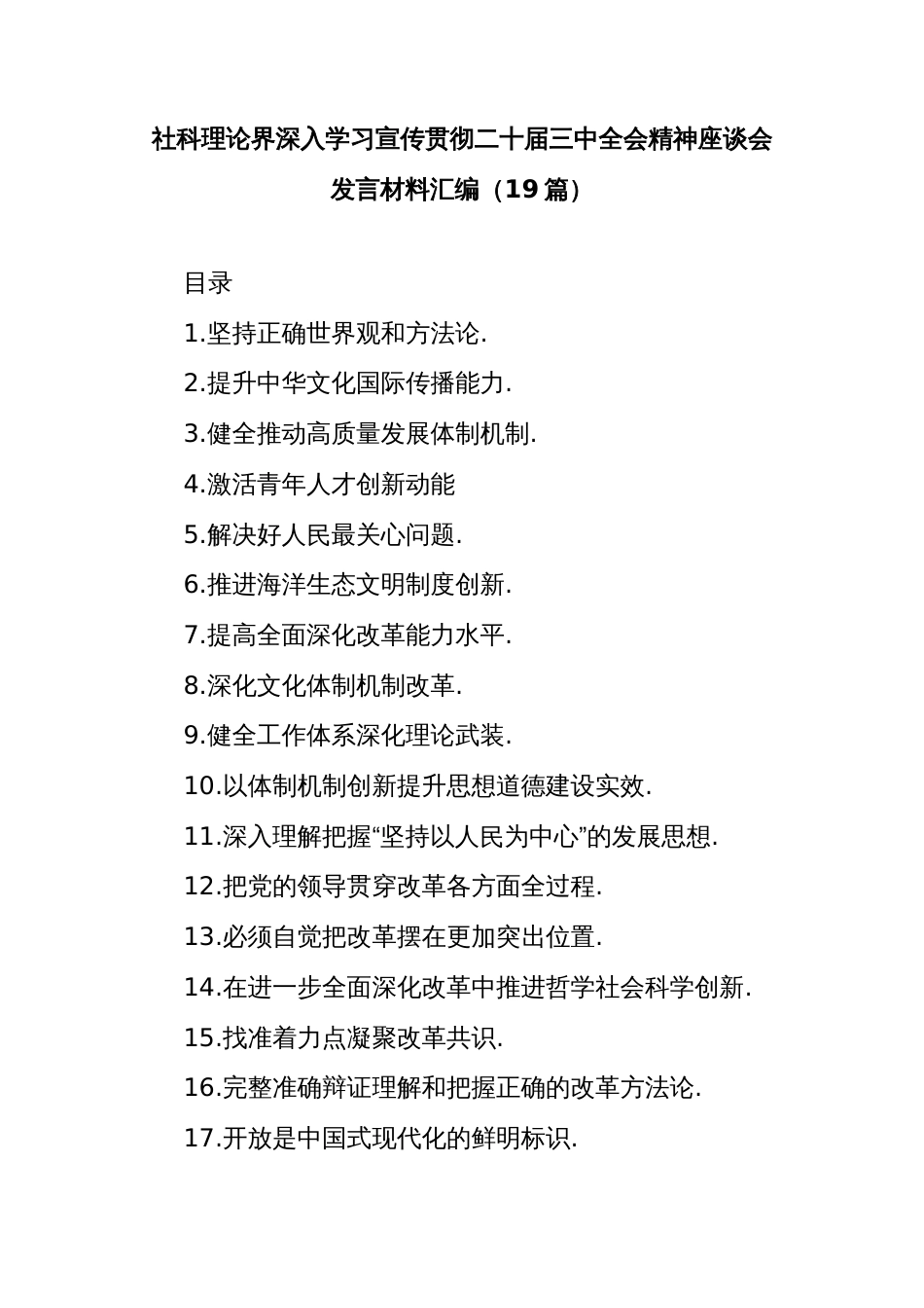 (19篇)社科理论界深入学习宣传贯彻二十届三中全会精神座谈会发言材料汇编_第1页