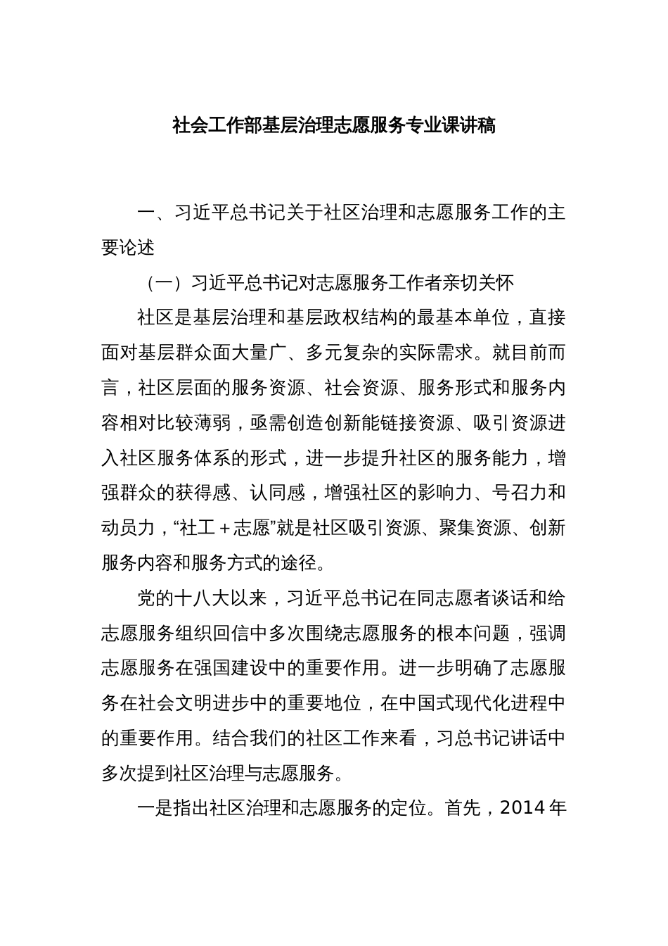 社会工作部基层治理志愿服务专业课讲稿_第1页