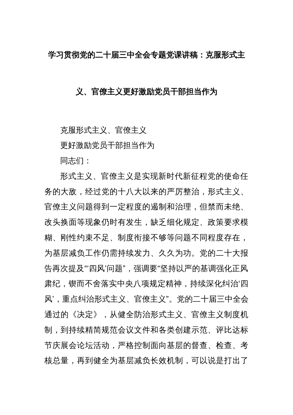 学习贯彻党的二十届三中全会专题党课讲稿：克服形式主义、官僚主义更好激励党员干部担当作为_第1页