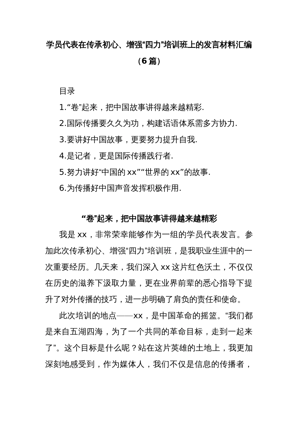 (6篇)学员代表在传承初心、增强“四力”培训班上的发言材料汇编_第1页