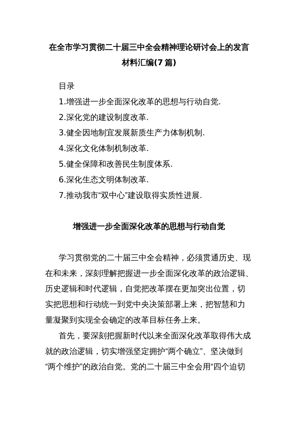 (7篇)在全市学习贯彻二十届三中全会精神理论研讨会上的发言材料汇编_第1页