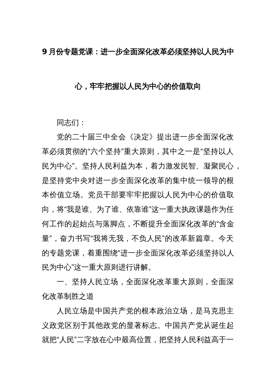 9月份专题党课：进一步全面深化改革必须坚持以人民为中心，牢牢把握以人民为中心的价值取向_第1页