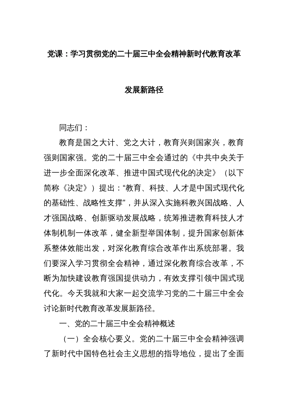 党课：学习贯彻党的二十届三中全会精神新时代教育改革发展新路径_第1页