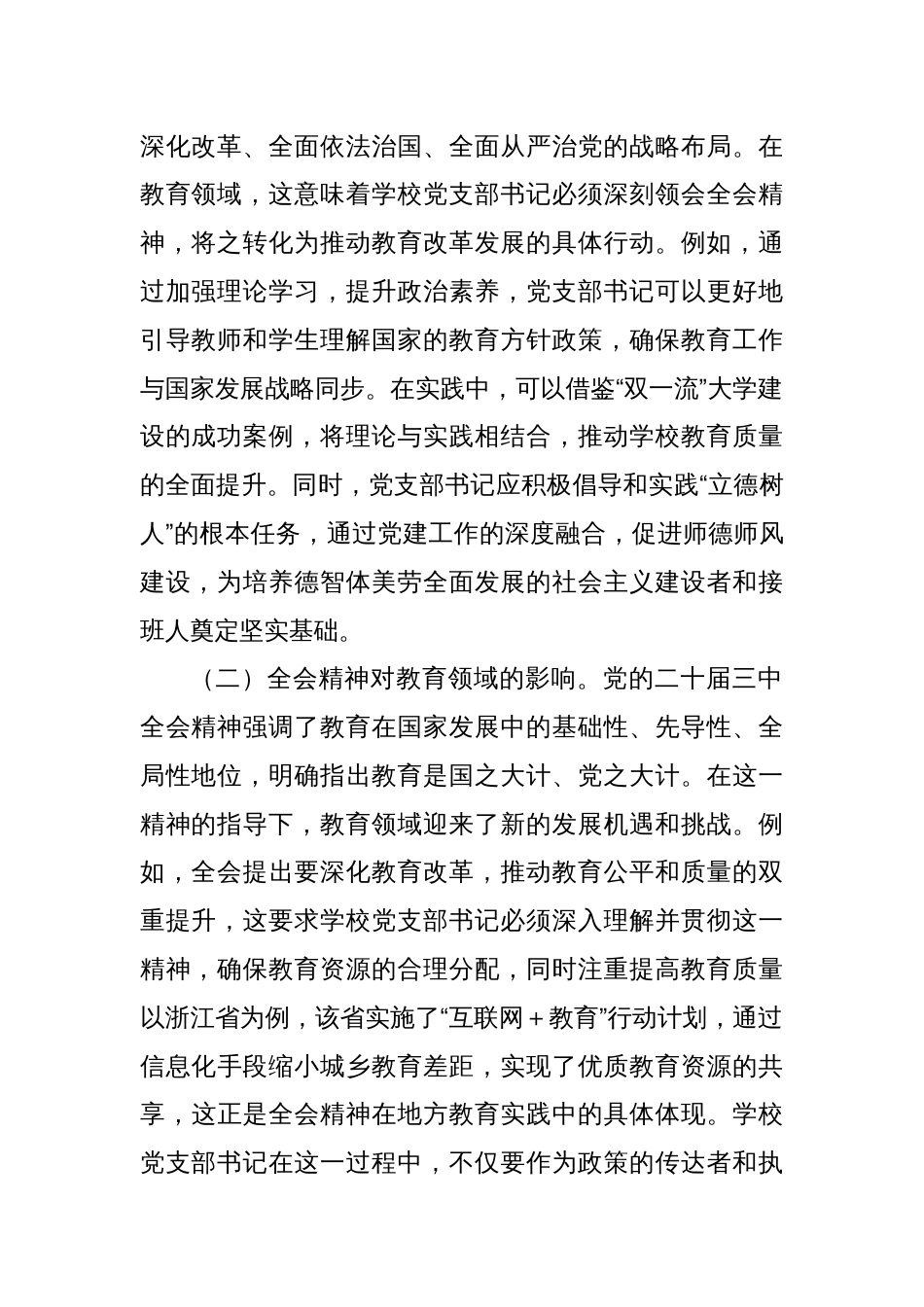 党课：学习贯彻党的二十届三中全会精神新时代教育改革发展新路径_第2页