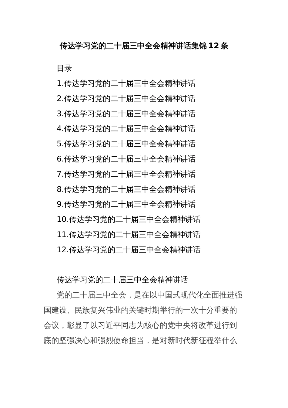 传达学习党的二十届三中全会精神讲话集锦12条_第1页