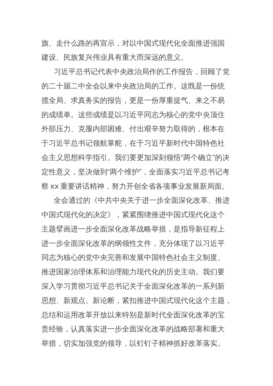 传达学习党的二十届三中全会精神讲话集锦12条_第2页