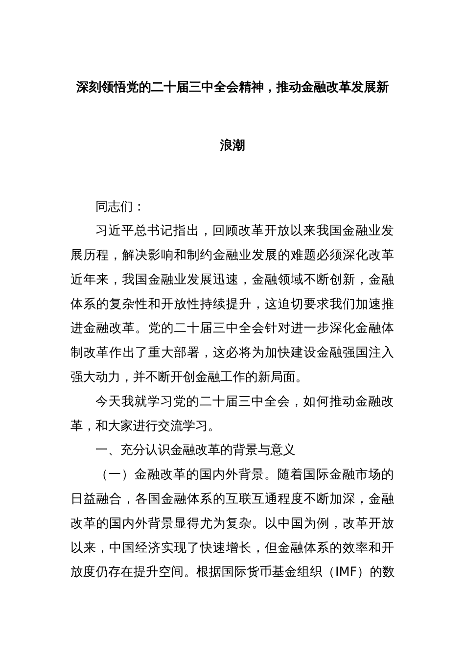 深刻领悟党的二十届三中全会精神，推动金融改革发展新浪潮_第1页