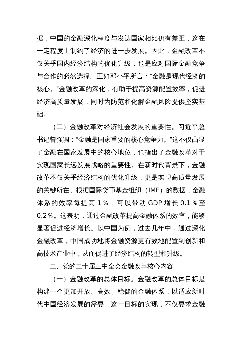 深刻领悟党的二十届三中全会精神，推动金融改革发展新浪潮_第2页