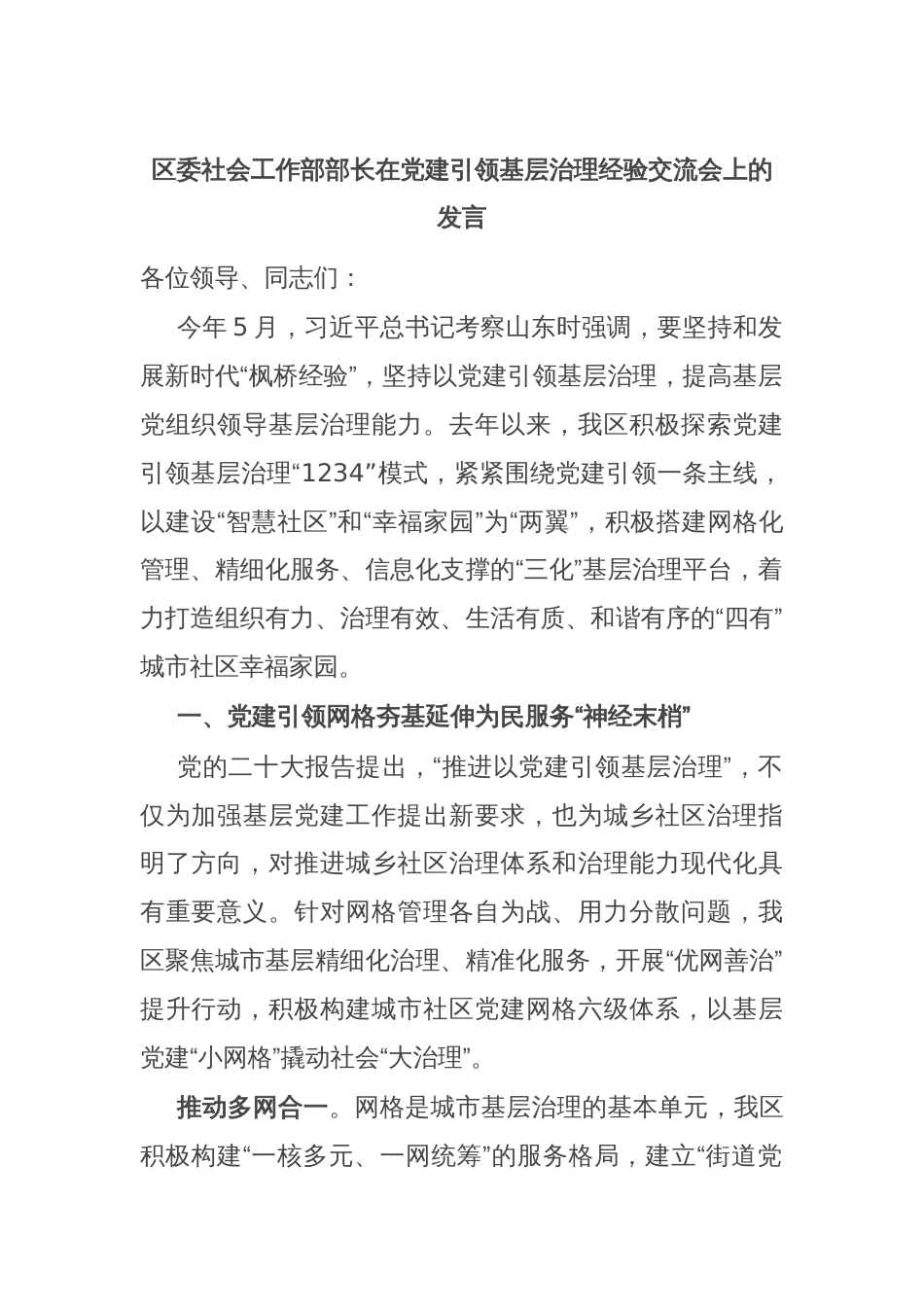 区委社会工作部部长在党建引领基层治理经验交流会上的发言_第1页