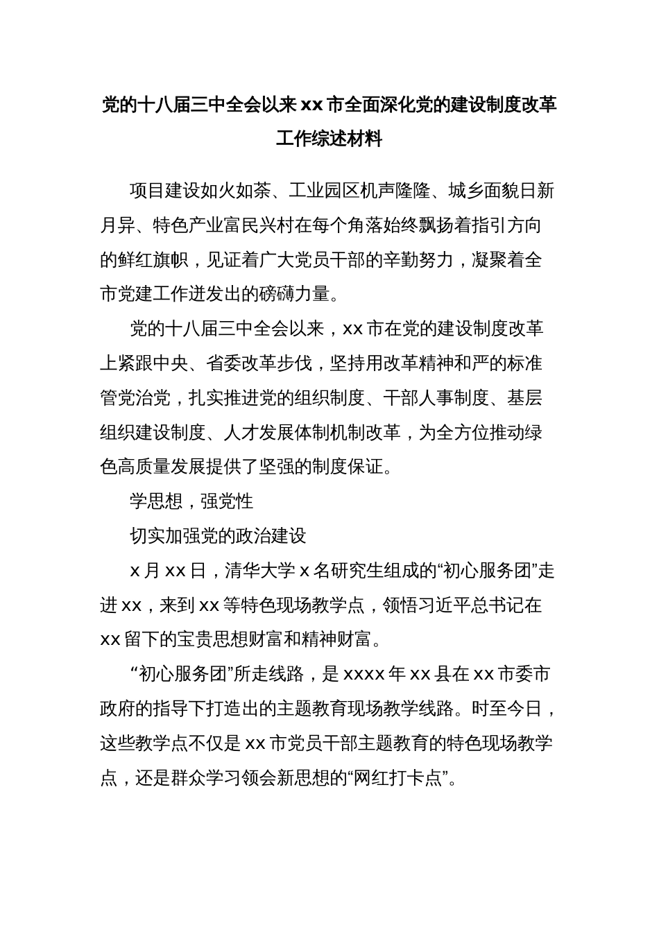 党的十八届三中全会以来xx市全面深化党的建设制度改革工作综述材料_第1页