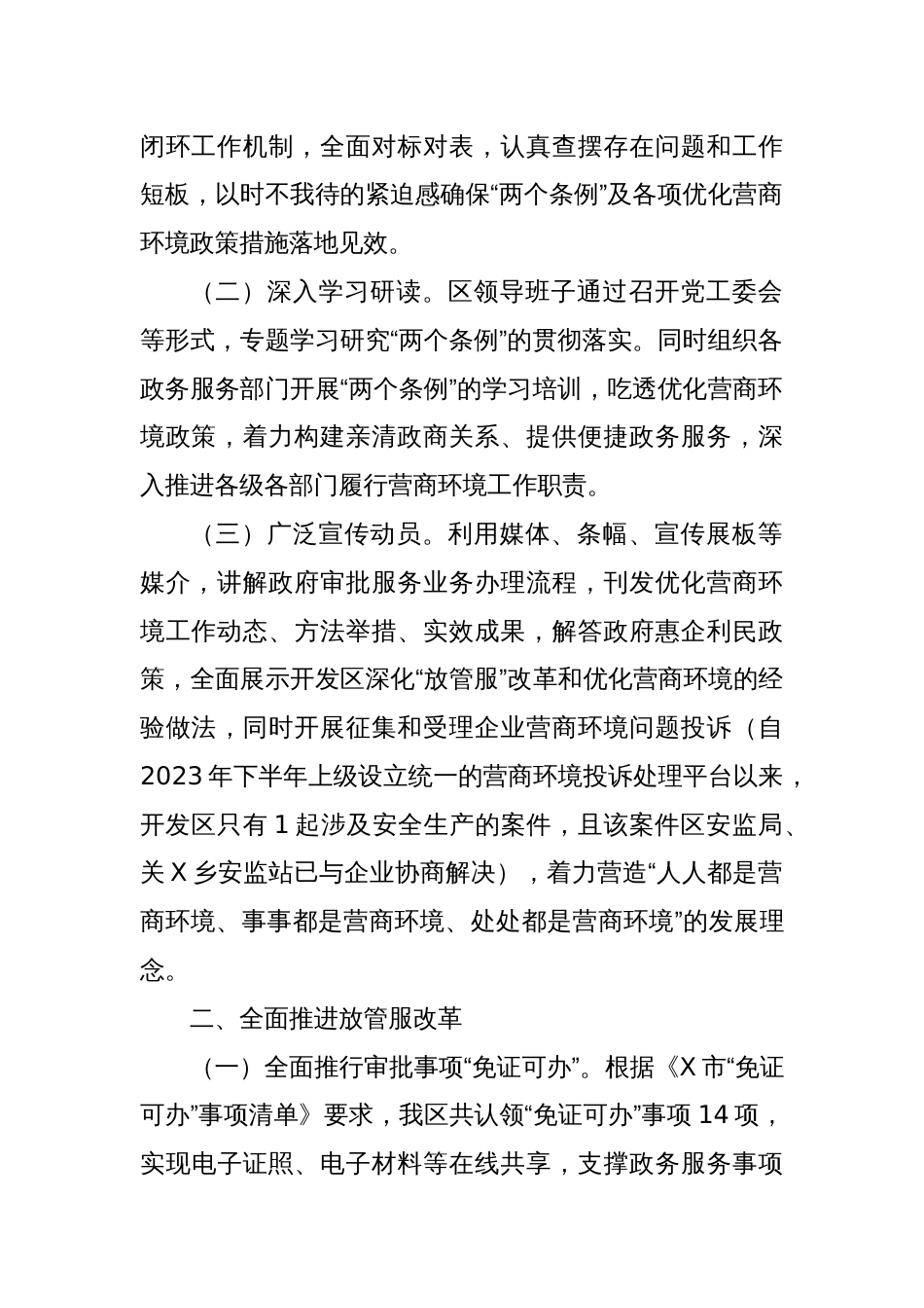 X经济开发区优化营商环境工作情况报告_第2页