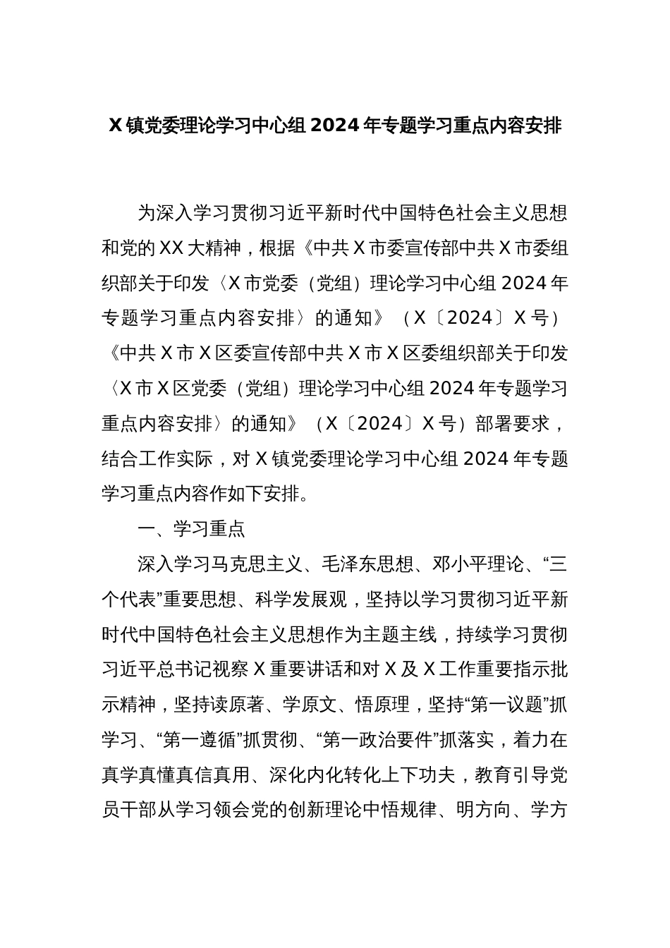 X镇党委理论学习中心组2024年专题学习重点内容安排_第1页