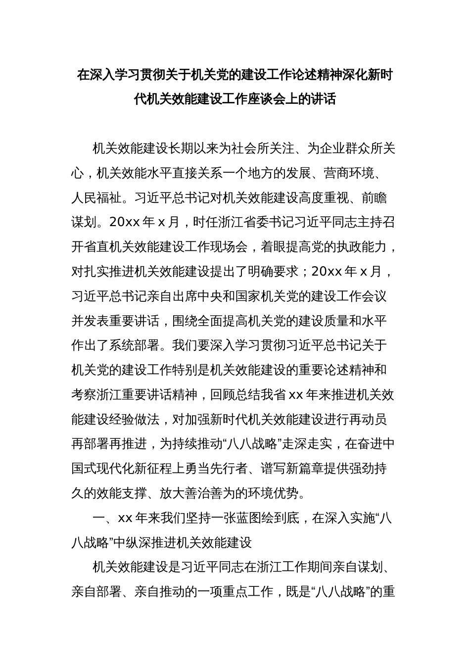 在深入学习贯彻关于机关党的建设工作论述精神深化新时代机关效能建设工作座谈会上的讲话_第1页