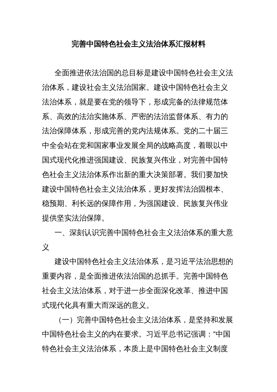 完善中国特色社会主义法治体系汇报材料_第1页