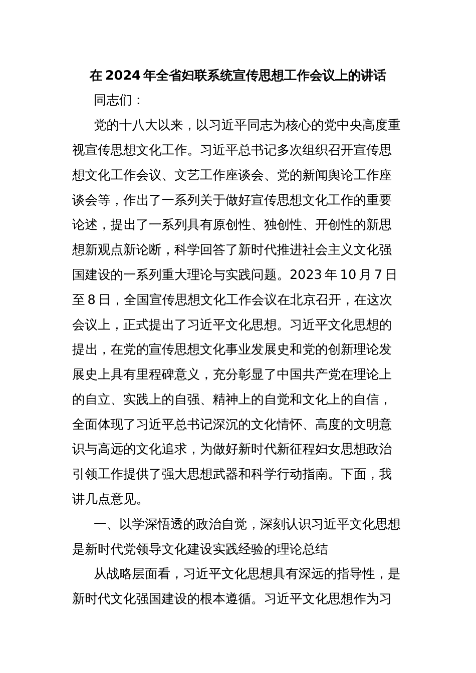 在2024年全省妇联系统宣传思想工作会议上的讲话_第1页