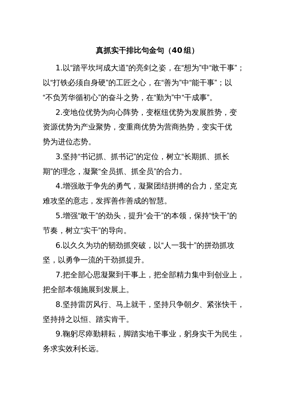 真抓实干排比句金句（40组）_第1页