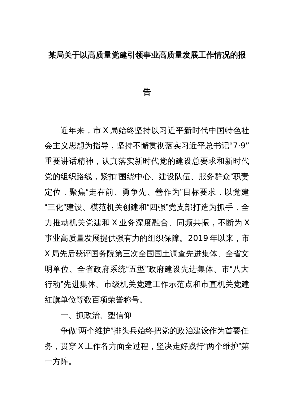 某局关于以高质量党建引领事业高质量发展工作情况的报告_第1页