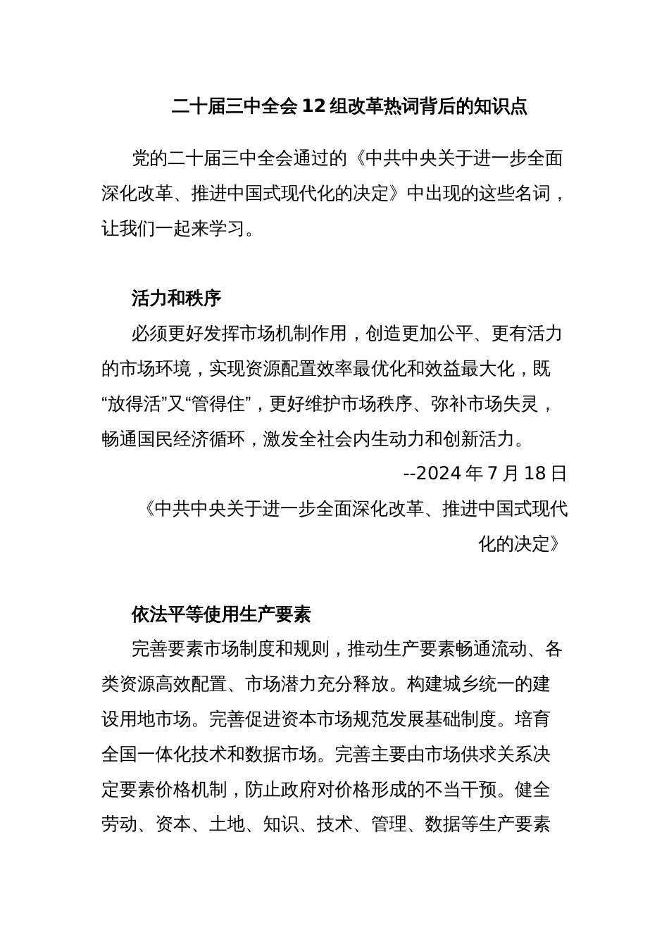 二十届三中全会12组改革热词背后的知识点_第1页