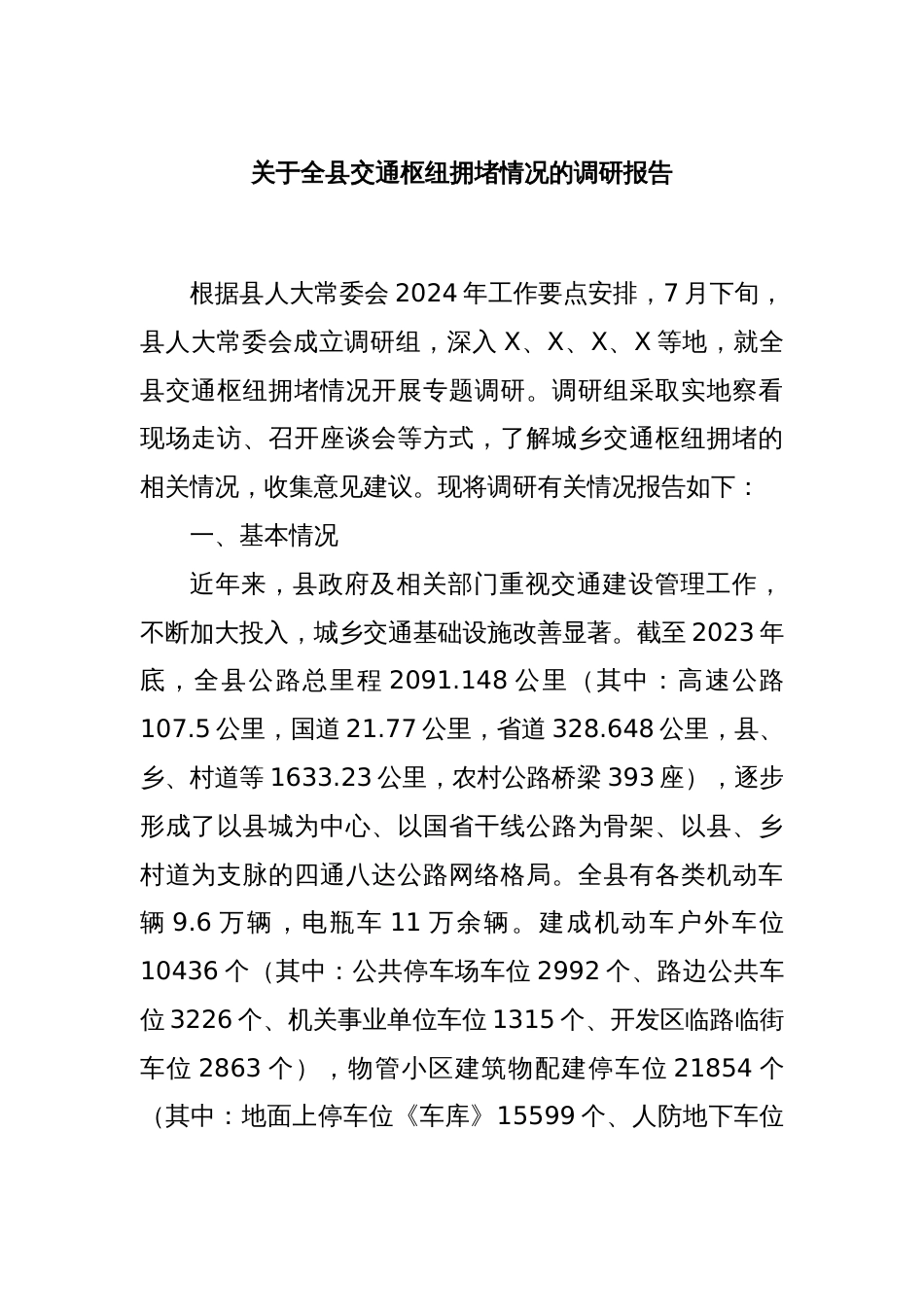 关于全县交通枢纽拥堵情况的调研报告_第1页