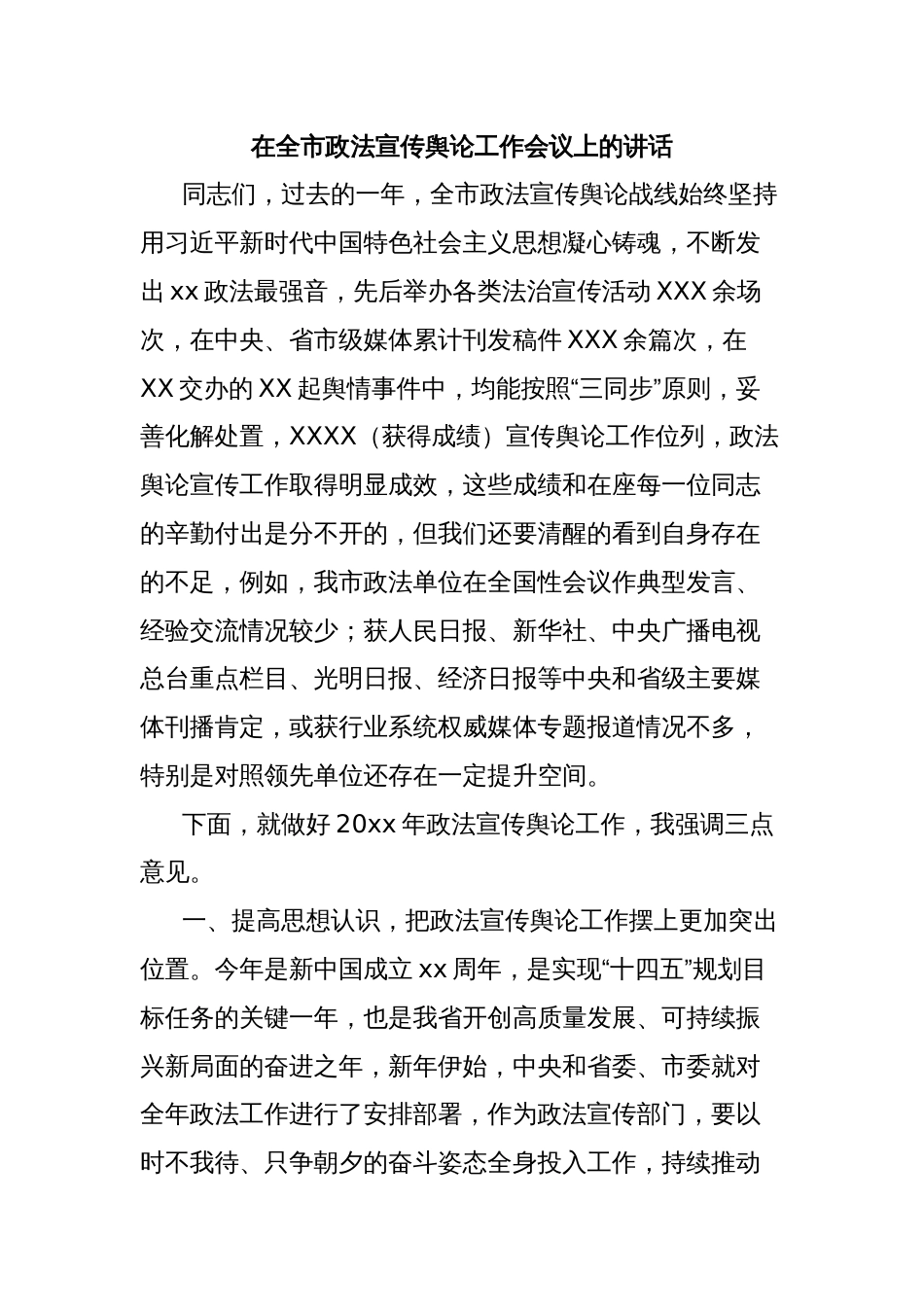 在全市政法宣传舆论工作会议上的讲话_第1页