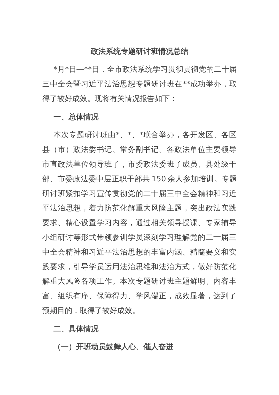 政法系统专题研讨班情况总结_第1页