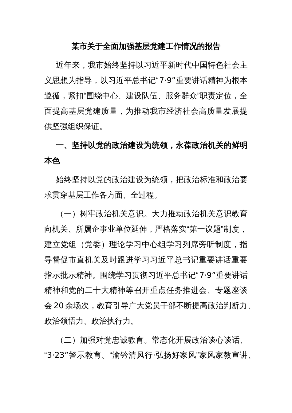 某市关于全面加强基层党建工作情况的报告_第1页