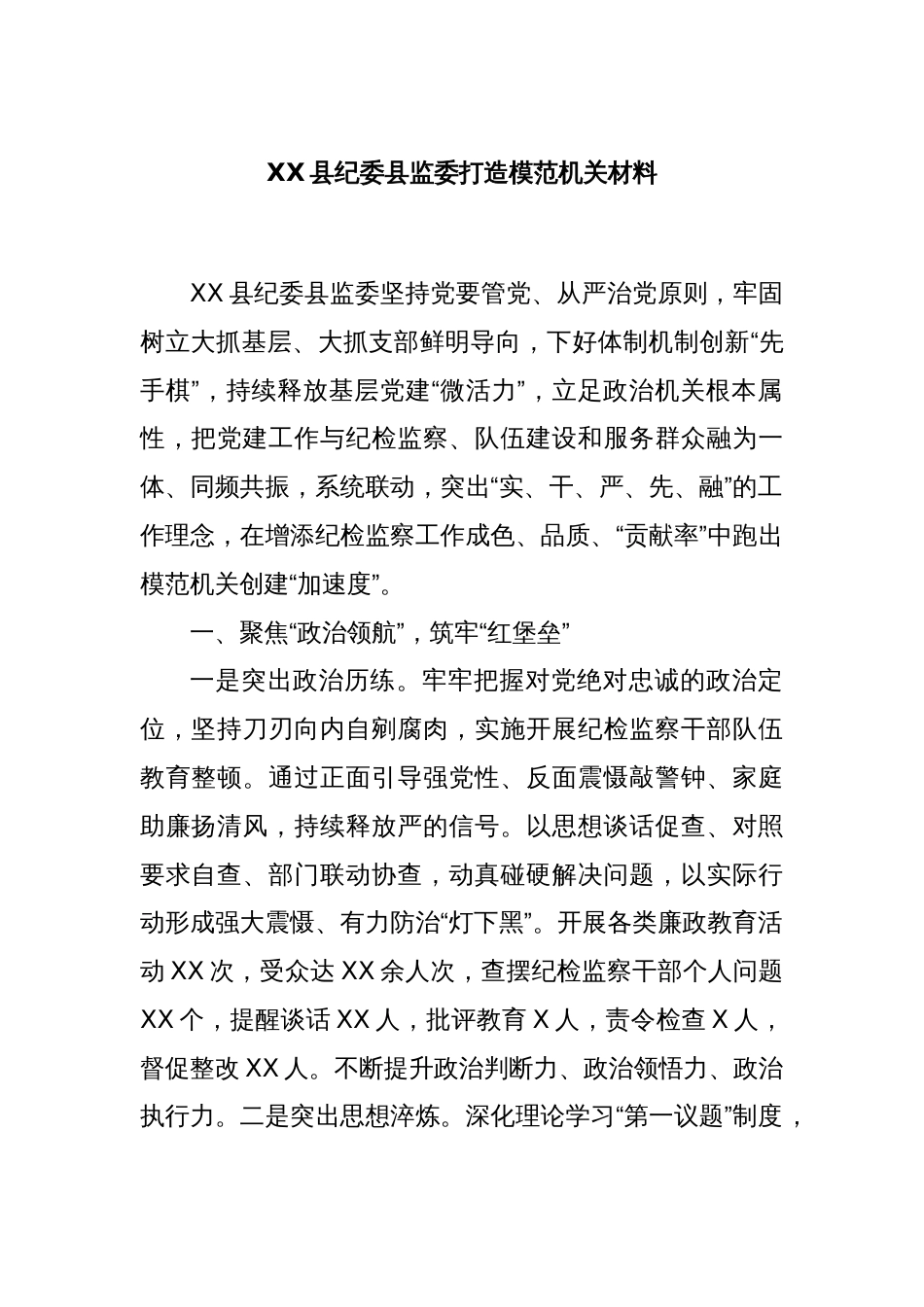 XX县纪委县监委打造模范机关材料_第1页