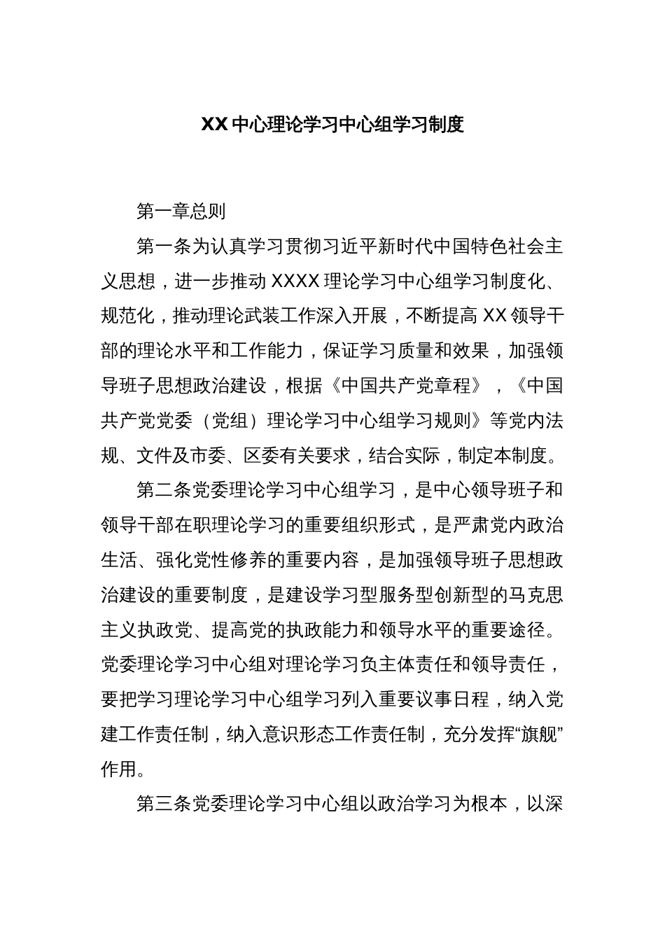 XX中心理论学习中心组学习制度_第1页