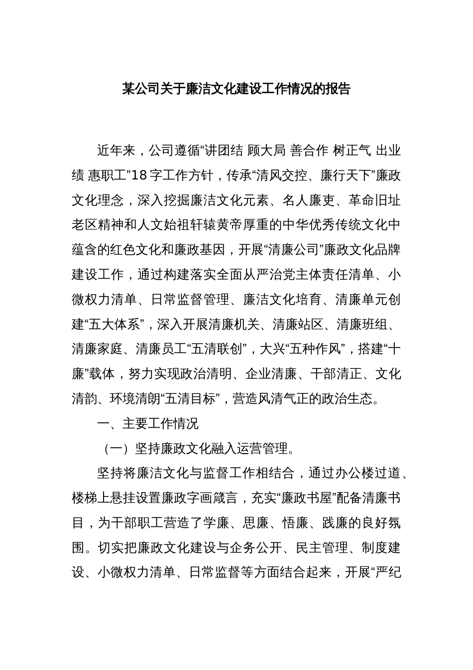 某公司关于廉洁文化建设工作情况的报告_第1页