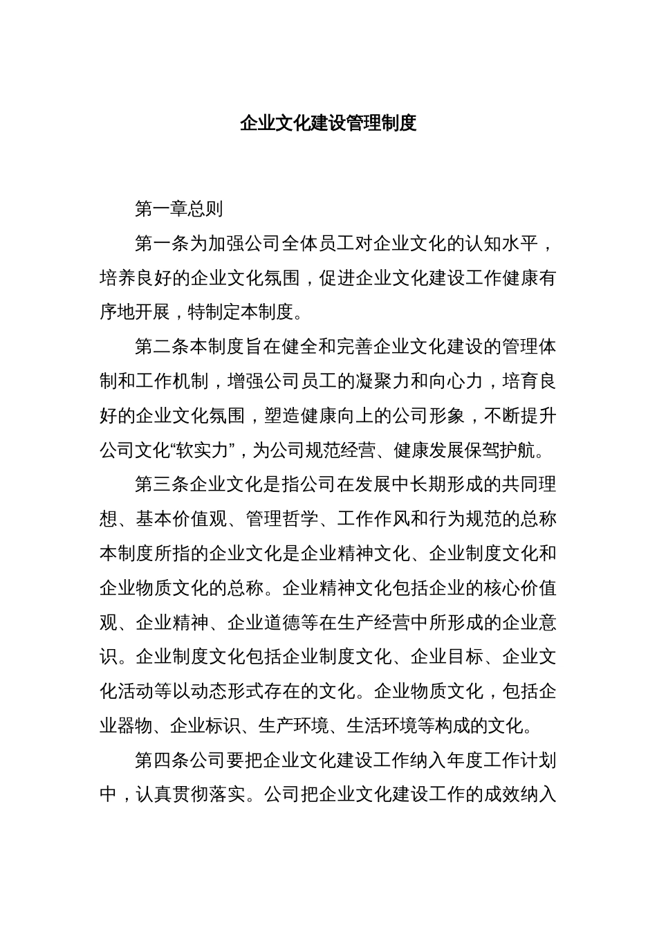 企业文化建设管理制度_第1页