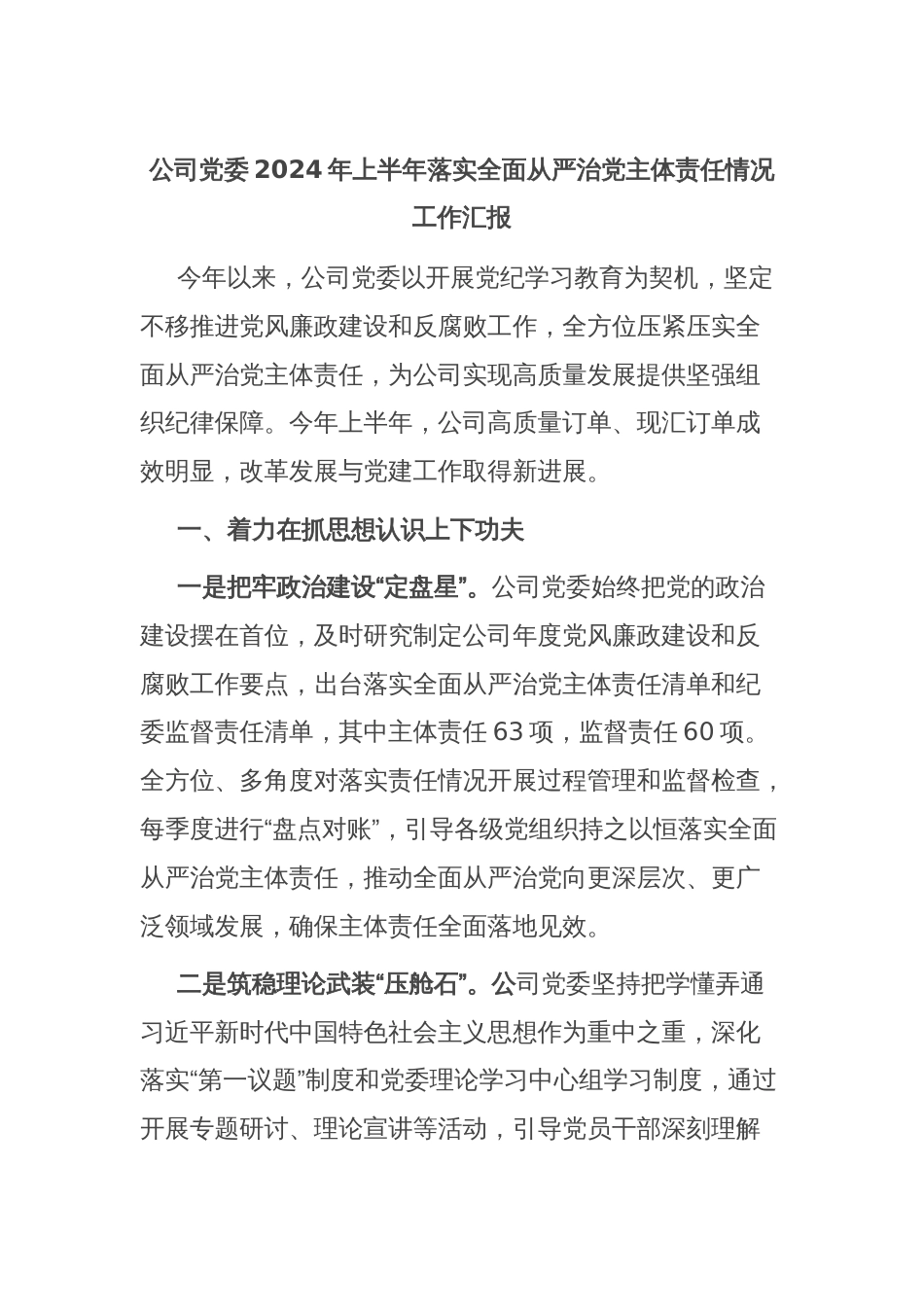 公司党委2024年上半年落实全面从严治党主体责任情况工作汇报_第1页