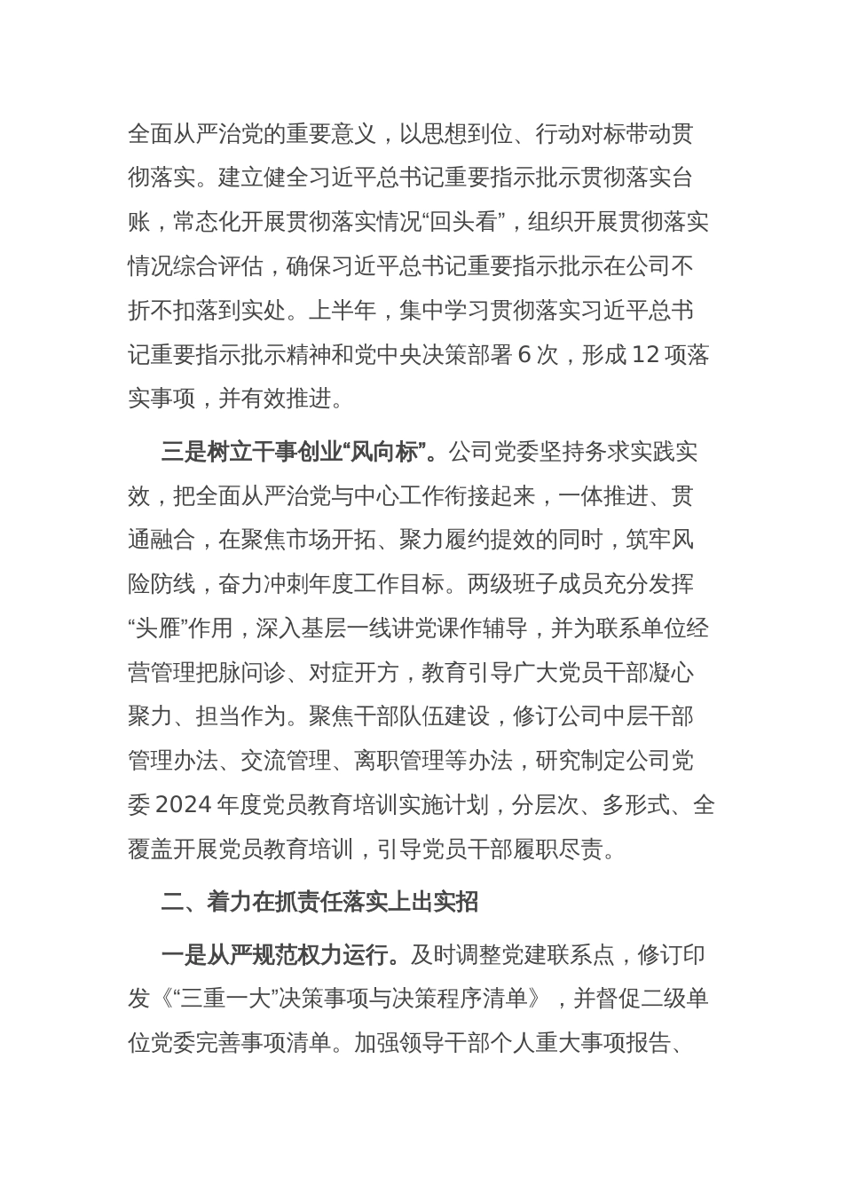 公司党委2024年上半年落实全面从严治党主体责任情况工作汇报_第2页