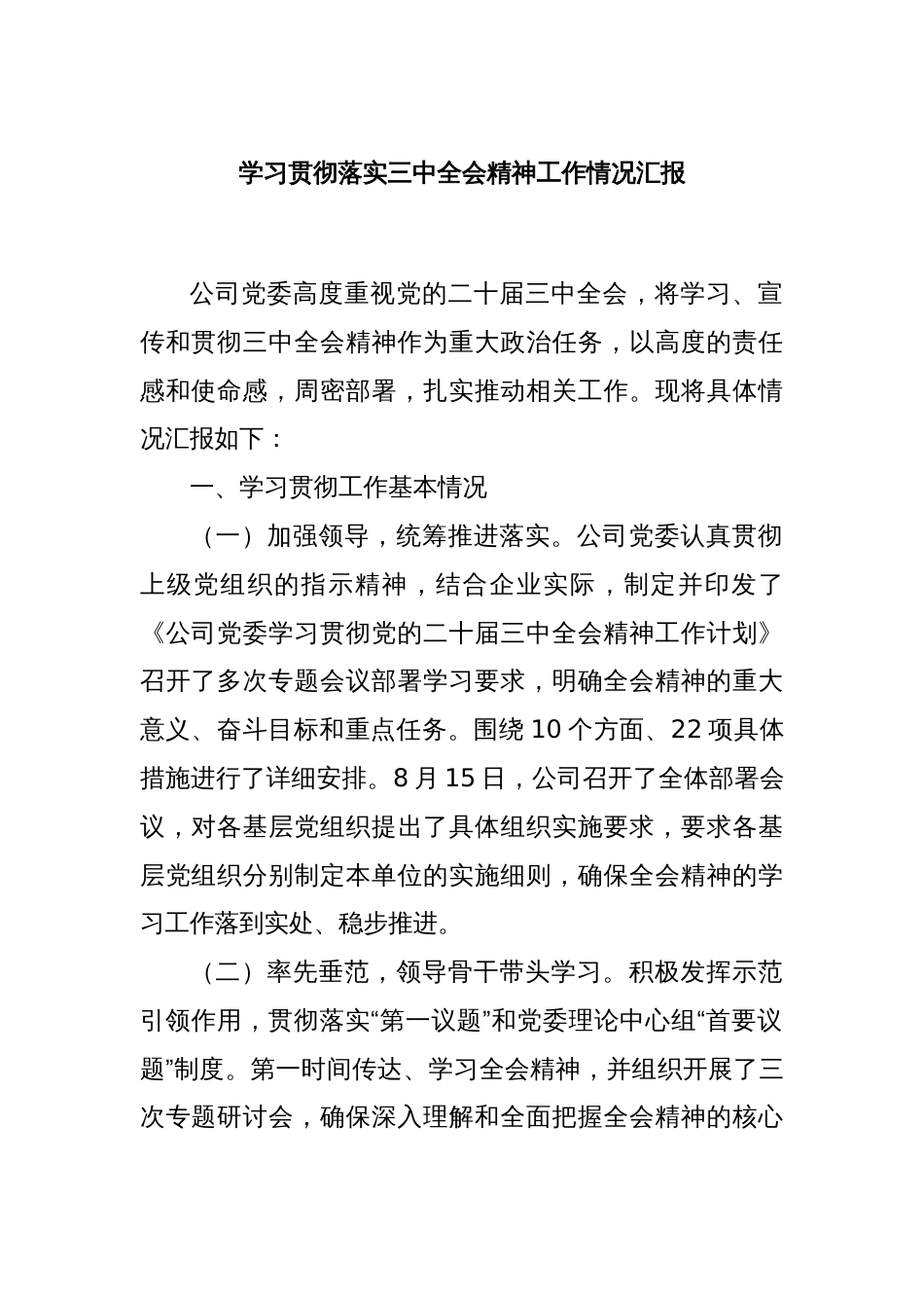 学习贯彻落实三中全会精神工作情况汇报_第1页