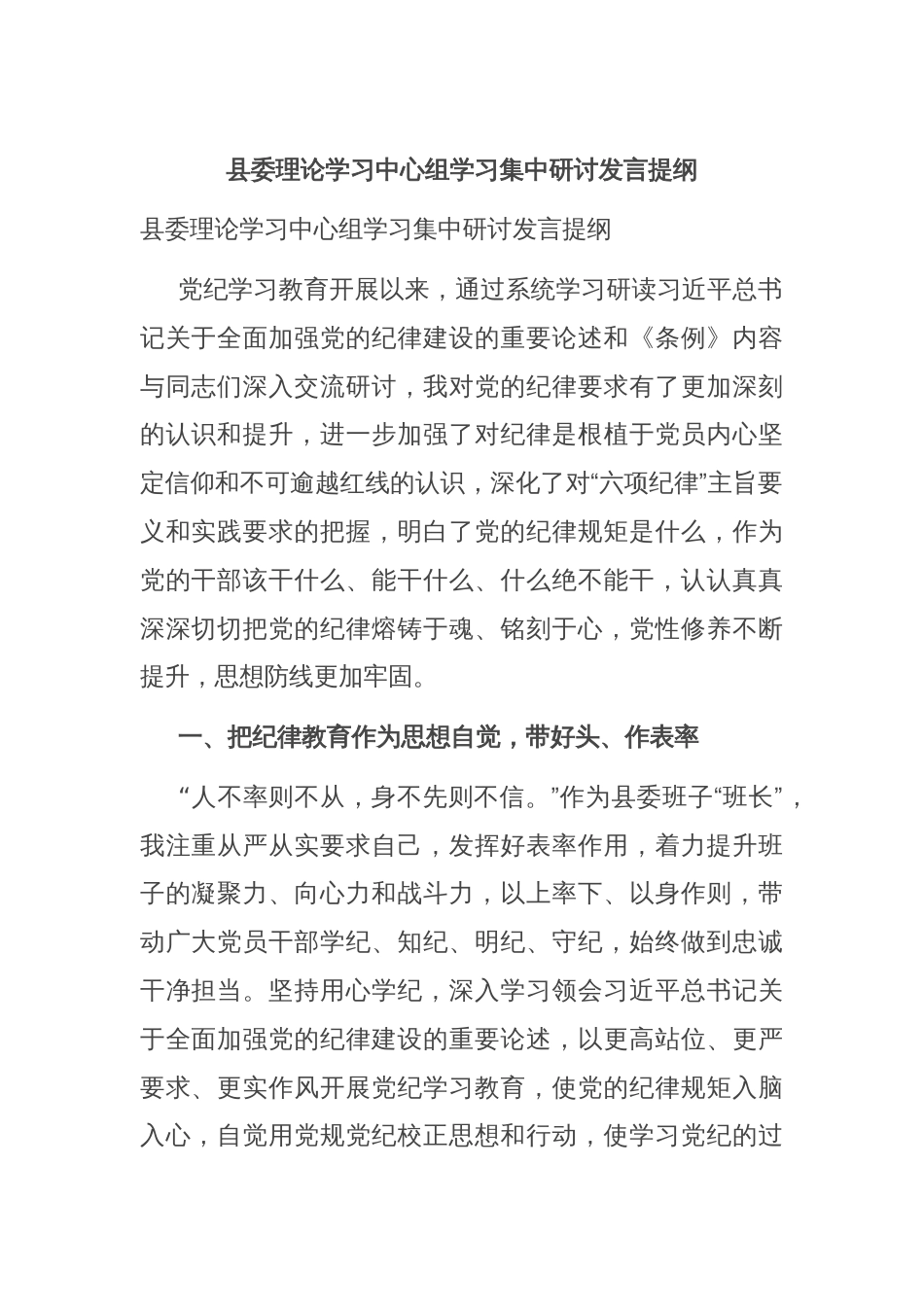 县委理论学习中心组学习集中研讨发言提纲_第1页