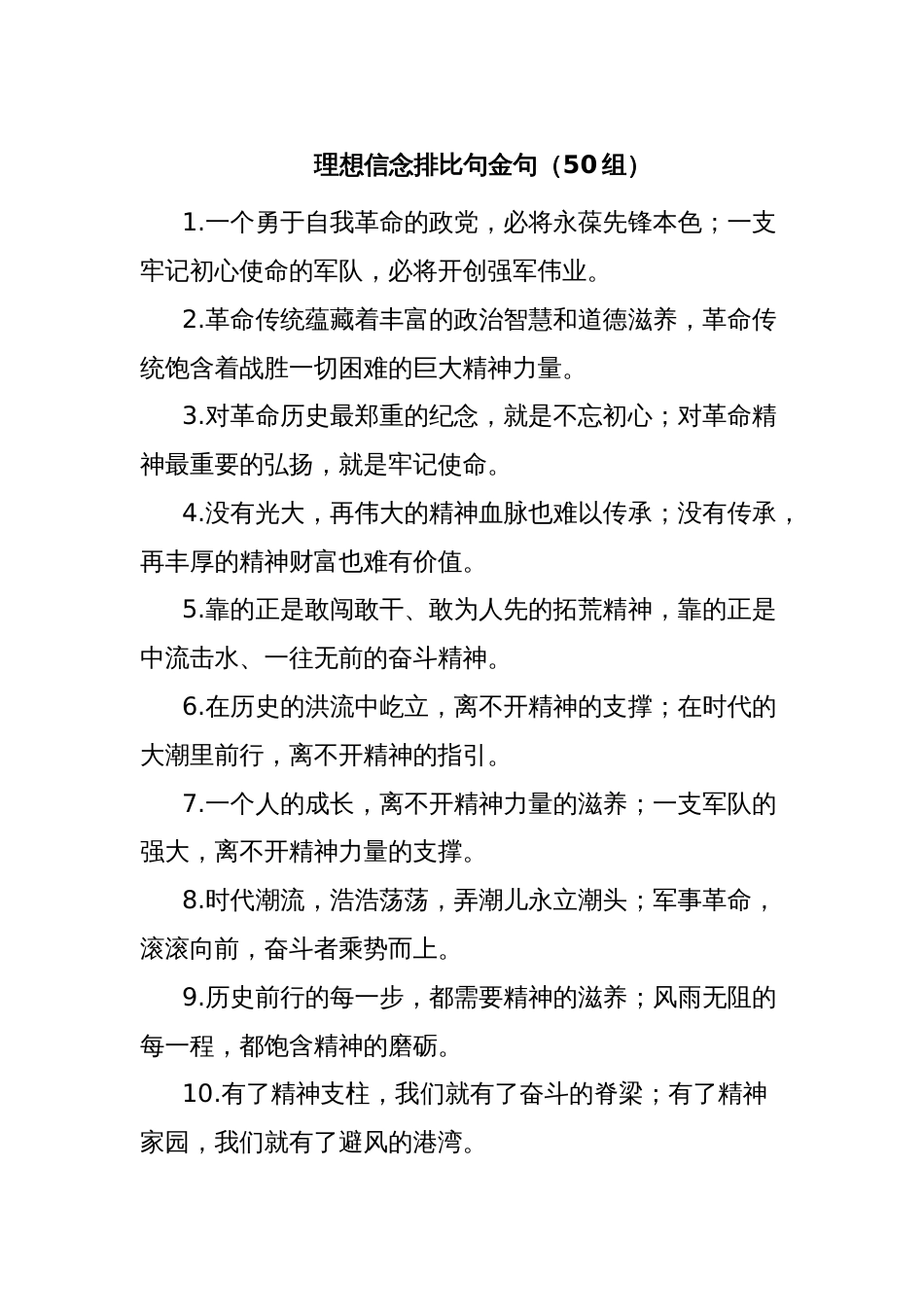 理想信念排比句金句（50组）_第1页