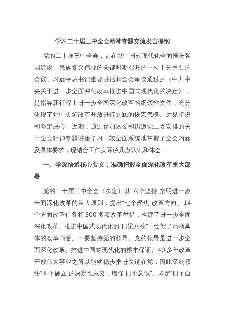 学习二十届三中全会精神专题交流发言提纲_第1页