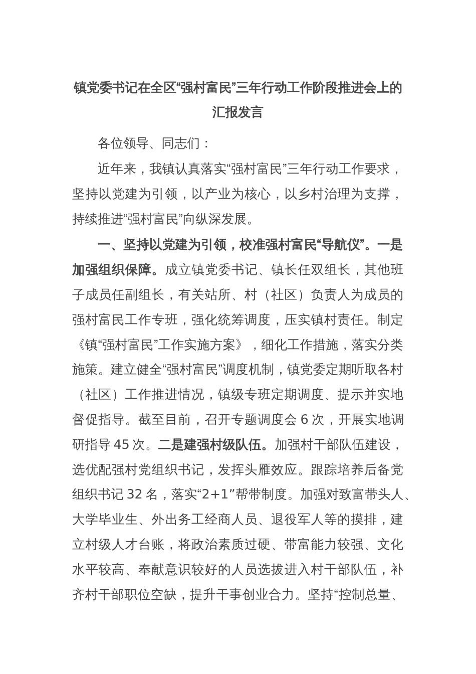 镇党委书记在全区“强村富民”三年行动工作阶段推进会上的汇报发言_第1页