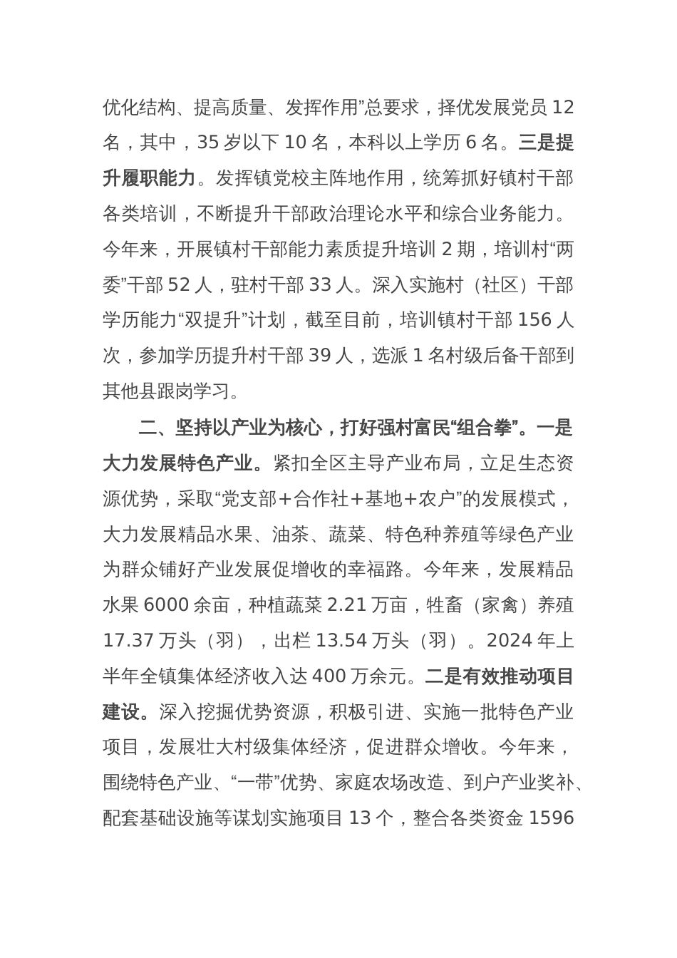 镇党委书记在全区“强村富民”三年行动工作阶段推进会上的汇报发言_第2页